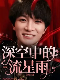 周深：深空中的流星雨