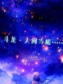 斗龙……人间冷暖