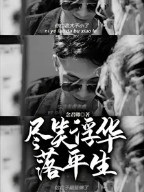 尽笑浮华落平生