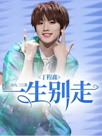 丁程鑫：一生别走