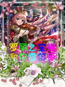 叶罗丽之笙箫默和梦雪紫薇
