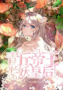 青丘帝王的半妖皇后