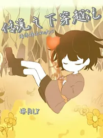 传说之下穿越记