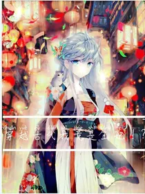 穿越古代我竟是王妃