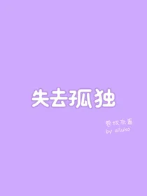 李权哲：失去孤独