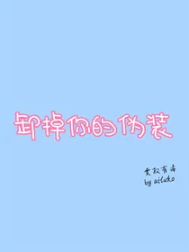 黄明昊李权哲：卸掉你的伪装