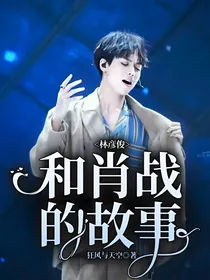 林彦俊和肖战的故事