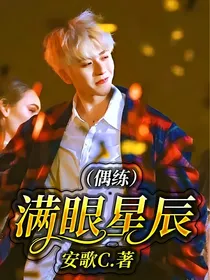 （偶练）满眼星辰