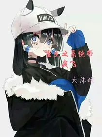 重生之系统带我飞