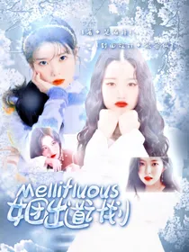 Mellifluous女团出道计划