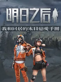 明日之后：我和同居的末日恋爱手册