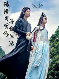 陈情男团的异世生活
