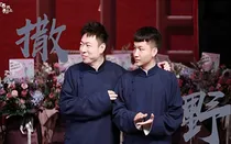 德云社之穿越报恩