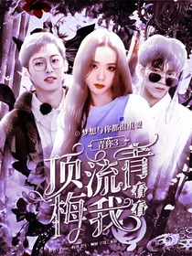 青你3：顶流青梅看看我