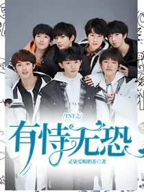 TNT之有恃无恐