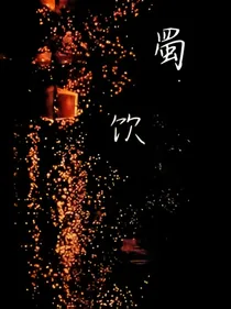 蜀饮