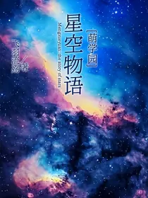 萌学园：星空物语