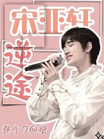宋亚轩：逆途
