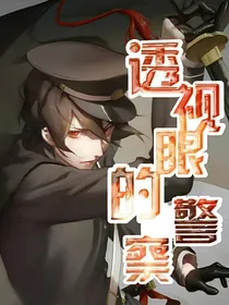 透视眼的警察