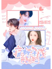 涩女郎：病秧子成精啦