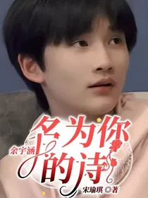 余宇涵：名为你的诗