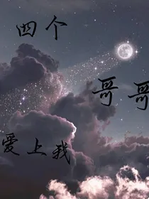 四个哥哥爱上我，马甲天天掉