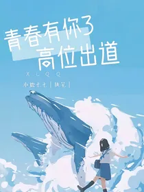 青春有你3：高位出道