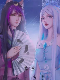 爵冰：你懂我吗……