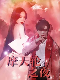 RH：摩天轮之夜