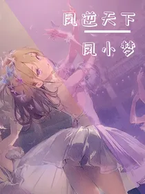 凤逆天下月梦