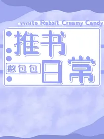 小憨包的推书日常