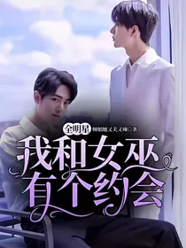 全明星：我和女巫有个约会