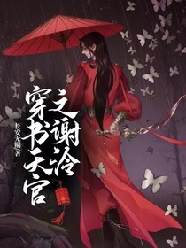 穿书天官之谢泠