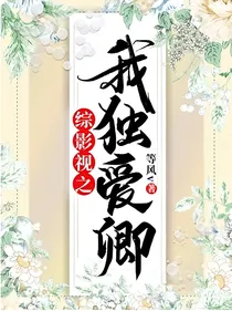 综影视之我独爱卿