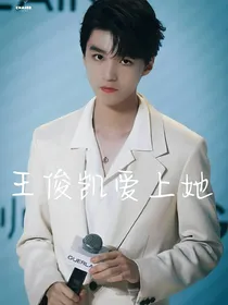 王俊凯爱上她