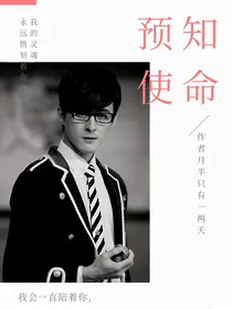 萌学园之预知使命
