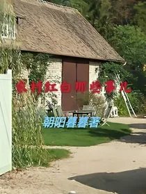 农村红白那些事儿