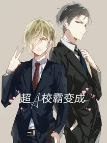超A校霸变成o
