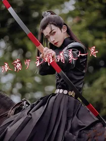浪荡少主难消美人恩