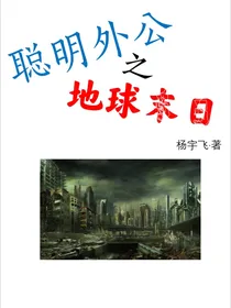聪明外公之地球末日