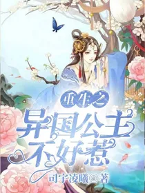 重生之异国公主超级拽