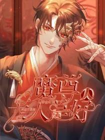 魔尊大人是好人