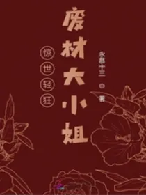 惊世轻狂废材大小姐