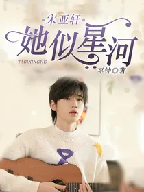 宋亚轩：她似星河