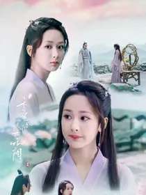塔觅恋之魔王与花神的爱恨情仇
