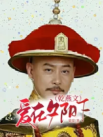 爱在夕阳下（乾燕文）