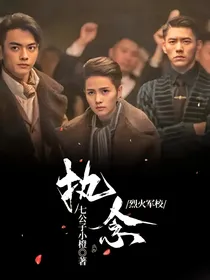 烈火军校，执念