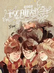 哈利波特之玫瑰战争