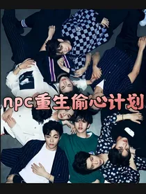 npc：重生偷心计划