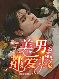 猪精诱惑：美男都爱我